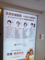 点击看大图 -北京京通医院医疗美容