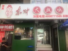 门面-东财大盘鸡(黑石礁店)