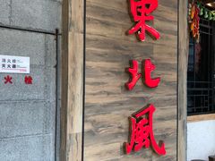 门面-东北风(柯桥万达店)