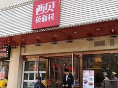 门面-西安饭庄·非遗陕菜(钟楼店)