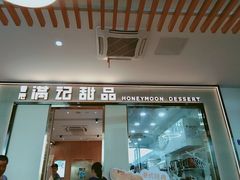 门面-满记甜品(加州阳光开元广场店)