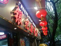 android_upload_pic-银记肠粉(文昌北路店)