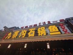 -九寨沟石锅鱼(沣峪口二十年店)