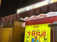 -虎头炸·潮汕南乳炸鸡(花都新街汇店)