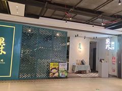 -百年果林椰子鸡(益田假日里店)