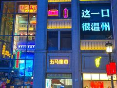 -五马集·海鲜·温州大牌档(黑金冠五马街十字路口店)