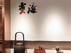 -潮汕味道·煮海餐厅(金麟大厦店)