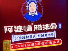 -阿婆情腊排骨火锅·野生菌季(古城旗舰店)