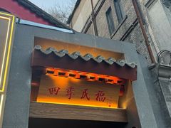 -四季民福烤鸭店(故宫店)