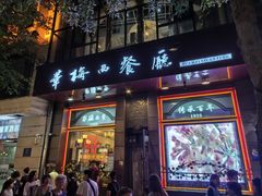-华梅西餐厅(哈尔滨中央大街店)