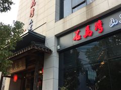 门面-石马湾山里菜