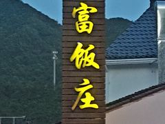 -芦茨金富饭庄·25年老字号·专做稻草鸡