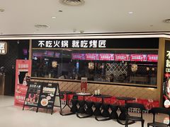 -烤匠麻辣烤鱼(时代广场店)