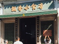 -飘香小食店(国平路店)