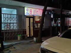 -庞记炸串