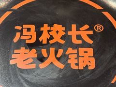 -冯校长老火锅(深圳福田店)