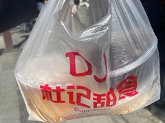 -杜记甜食(大众巷店)