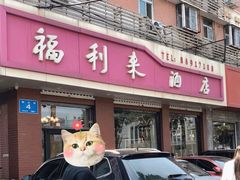 门面-福利来酒店(泺源大街店)