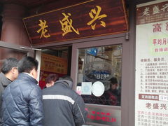 -老盛兴·上海小笼汤包馆(武夷店)