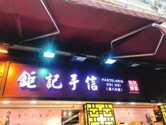 -钜记手信(兴华楼店)