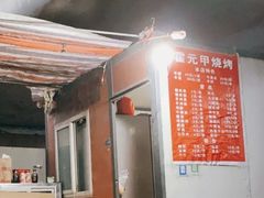 -霍元甲烧烤(江城商务大楼店)