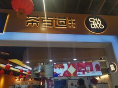 门面-茶百道(永旺店)