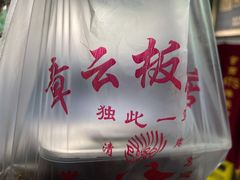 -章云板鸭(评事街店)