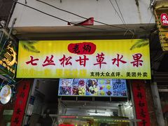 -老炳·七丛松甘草水果