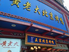 -黄老大北京烤鸭(永叔路店)