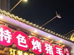 -状元阁烧烤(新华路总店)
