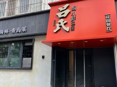 -吕氏焗小鲜•海鲜青岛菜(八大关店)