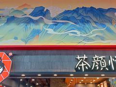 门面-茶颜悦色(高铁南站店)