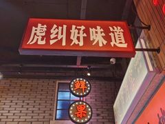 门面-王庄阿咪海鲜大排档(象园店)