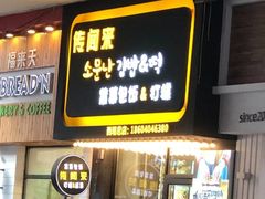 门面-传闻来紫菜包饭·打糕(西塔韩百店)
