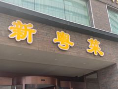 门面-泰河谷·豆捞