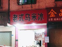 -老式乌米冰(阜阳园店)