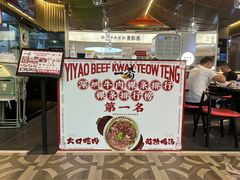-一肴·牛肉粿条(深圳湾睿印店)