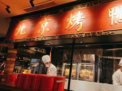 -青年公社烤鸭(宝杨宝龙广场店)