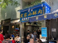 -定家小酥肉·清真(回民街店)
