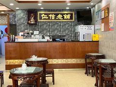 -仁信老铺(华盖路店)