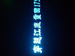 -白鹤梁水下博物馆