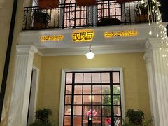 -玫瑰厅上海菜(兴国路店)