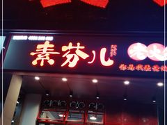 门面-厂花素芬九宫格火锅(益州大道店)