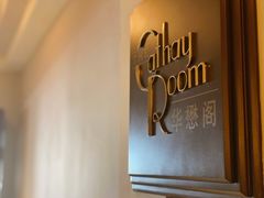 -上海和平饭店华懋阁 Cathay Room