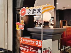 -必胜客(砂之船中东奥莱店)