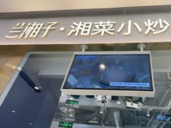 -兰湘子·湘菜小炒(石家庄万象城店)