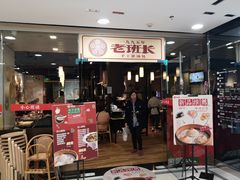 门面-老班长手工灌汤包老店(东山店)