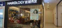-丝域养发馆