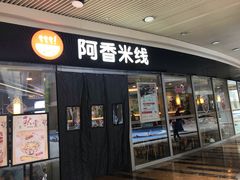 门面-阿香米线(乐客城店)