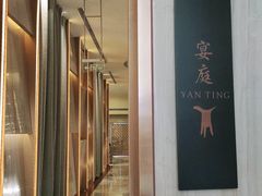 -成都瑞吉酒店·宴庭中餐厅